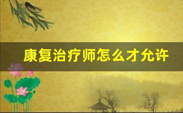 康复治疗师怎么才允许针灸