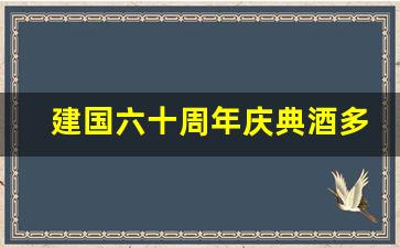 建国六十周年庆典酒多少钱一瓶