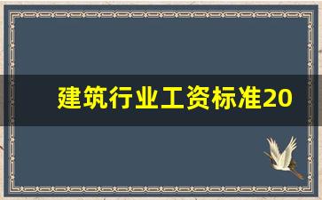 建筑行业工资标准2023_全国薪资水平报告2023