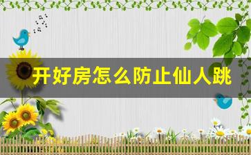 开好房怎么防止仙人跳_仙人跳敢来自己家吗