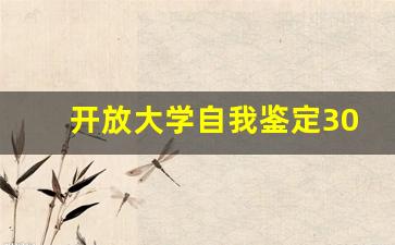 开放大学自我鉴定300字大专_大专毕业自我鉴定范文300字