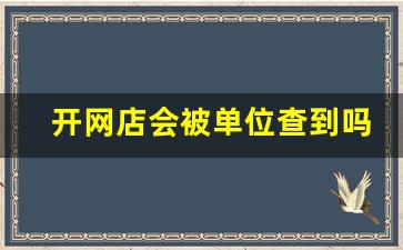 开网店会被单位查到吗_做拼多多网店有风险吗