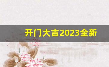 开门大吉2023全新改版