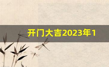 开门大吉2023年1月2日视频