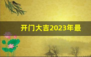 开门大吉2023年最新一期_开门大吉2023全新改版