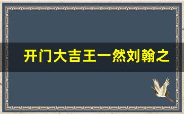 开门大吉王一然刘翰之