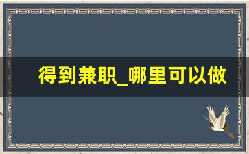 得到兼职_哪里可以做兼职的工作