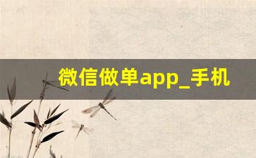 微信做单app_手机点关注做任务兼职