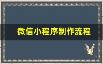 微信小程序制作流程