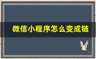 微信小程序怎么变成链接_小程序怎么链接朋友圈