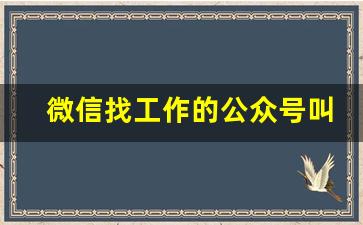 微信找工作的公众号叫什么_同城工作招聘信息公众号