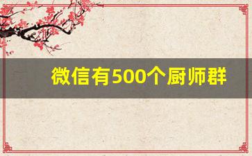 微信有500个厨师群聊