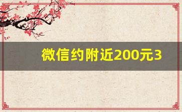 微信约附近200元3小时