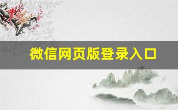 微信网页版登录入口