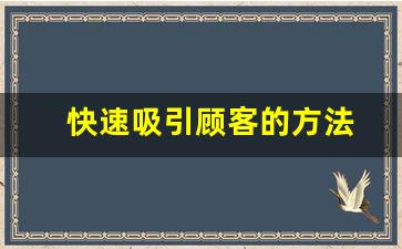 快速吸引顾客的方法