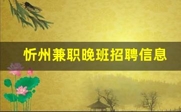 忻州兼职晚班招聘信息_急招55岁至60岁