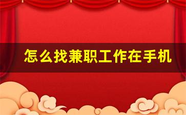 怎么找兼职工作在手机上_适合兼职在家的工作