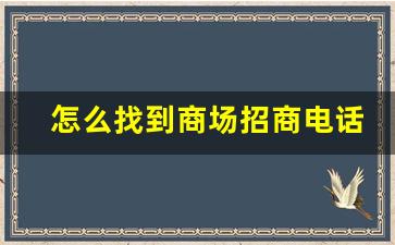 怎么找到商场招商电话_大型商场招商如何找商家