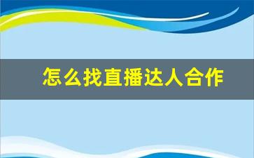 怎么找直播达人合作