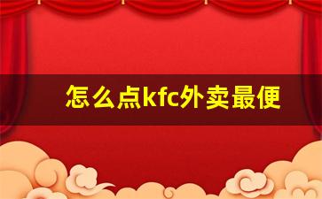 怎么点kfc外卖最便宜