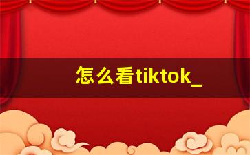 怎么看tiktok_tiktok的下载方法