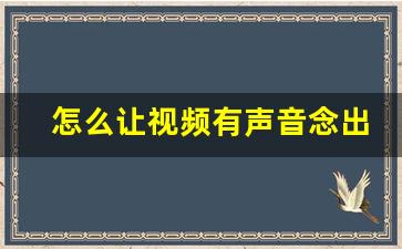 怎么让视频有声音念出来_往视频里加配音