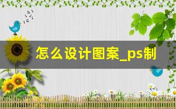 怎么设计图案_ps制图简单图片教程