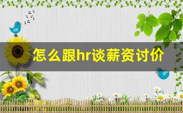 怎么跟hr谈薪资讨价