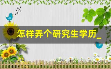 怎样弄个研究生学历_花钱买硕士学位