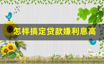 怎样搞定贷款嫌利息高的客户_金融利息高如何说服客户