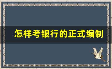 怎样考银行的正式编制