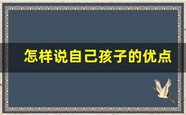 怎样说自己孩子的优点