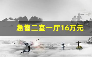 急售二室一厅16万元