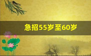 急招55岁至60岁