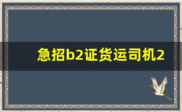 急招b2证货运司机2名