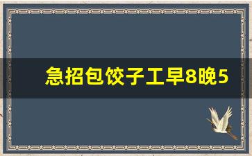 急招包饺子工早8晚5_招蔬菜装卸工300一天