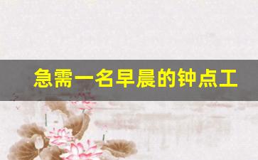 急需一名早晨的钟点工_招聘信息最新招聘2023