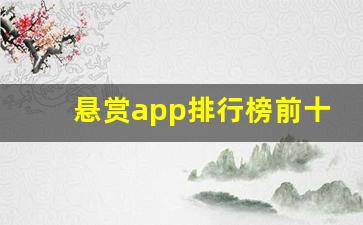 悬赏app排行榜前十名_十大放单悬赏任务平台