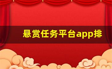 悬赏任务平台app排行