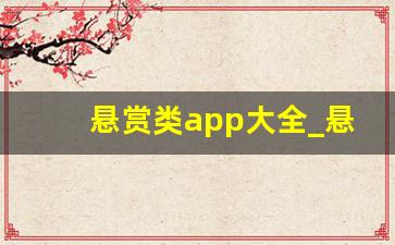 悬赏类app大全_悬赏任务平台app排行