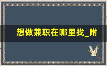 想做兼职在哪里找_附近手工活150一天在家做