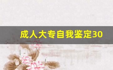 成人大专自我鉴定300字_开放大学自我鉴定300字大专