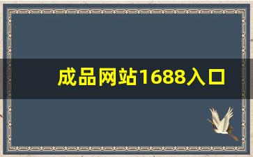 成品网站1688入口的功能介绍