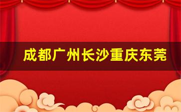 成都广州长沙重庆东莞等地兼职