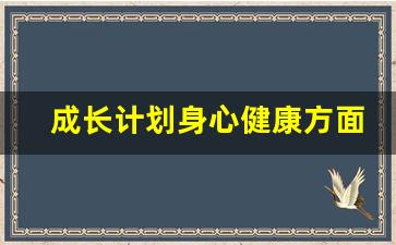 成长计划身心健康方面