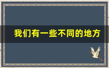 我们有一些不同的地方英语_最重要的是英语