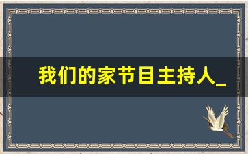 我们的家节目主持人_我是主持人节目