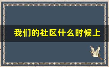 我们的社区什么时候上映时间_2020年上映时间表