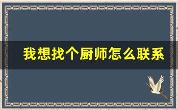 我想找个厨师怎么联系_我需要厨师在哪里找