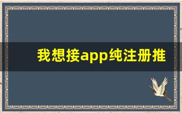 我想接app纯注册推广单